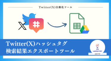 Twitter(X)ハッシュタグ検索結果エクスポートツールご利用マニュアル