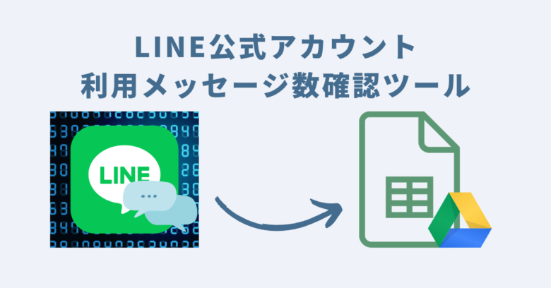 LINE公式アカウント利用メッセージ数確認ツール