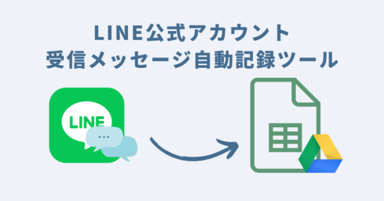 LINE公式アカウント受信メッセージ自動記録ツール