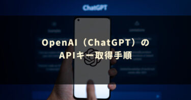 【画像付き】OpenAI（ChatGPT）のAPIキー取得手順
