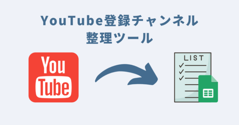 YouTube登録チャンネル整理ツール