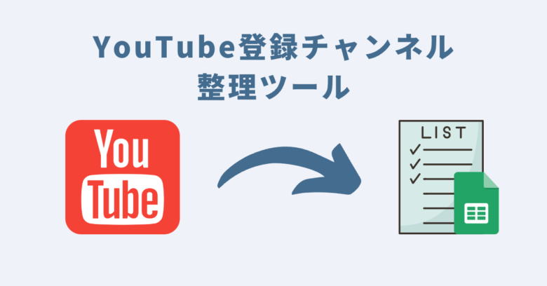 YouTube登録チャンネル整理ツール