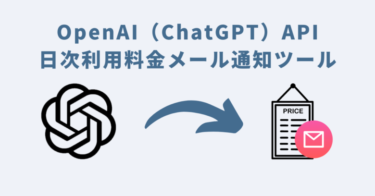 OpenAI（ChatGPT）API日次利用料金メール通知ツール