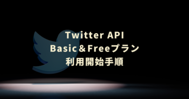 Twitter API有料(Basic)、無料プラン利用開始手順※2023年9月最新