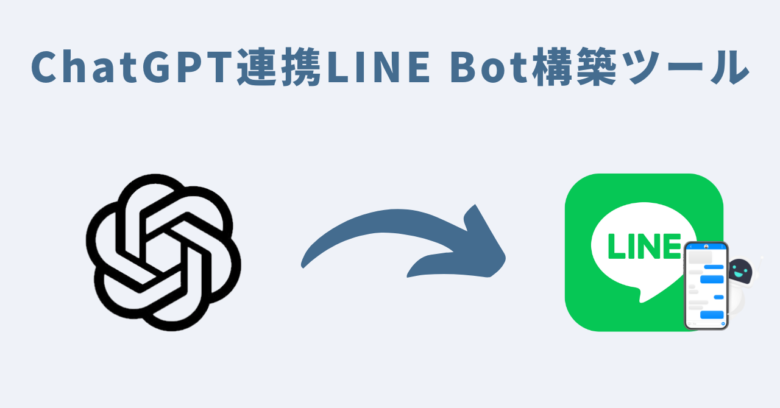 ChatGPT連携LINE Bot構築ツール
