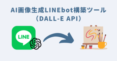 AI画像生成LINEbot構築ツール（DALL-E API）