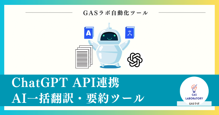 ChatGPT API連携AI一括翻訳・要約ツール