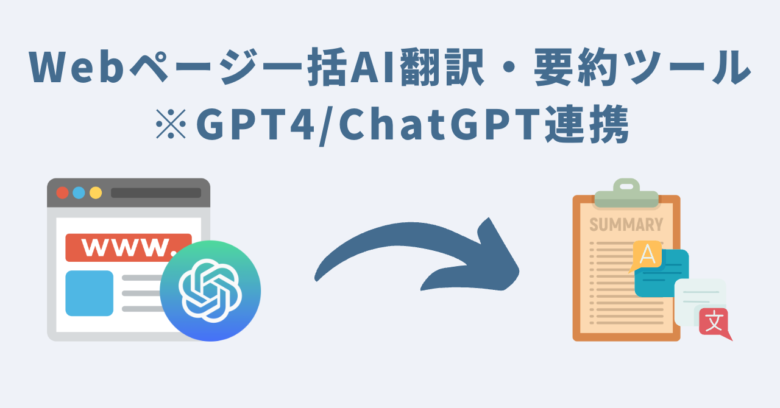 Webページ一括AI翻訳・要約ツール※GPT4/ChatGPT連携