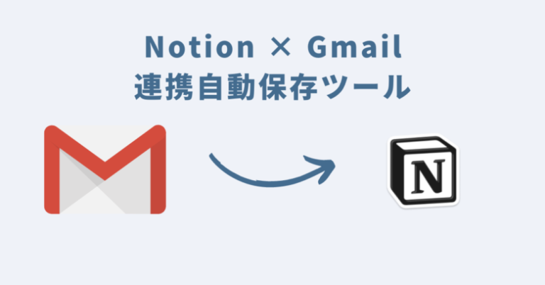 Notion × Gmail連携自動保存ツール