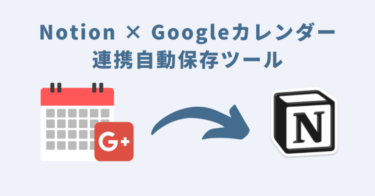 Notion×Googleカレンダー連携自動保存ツール