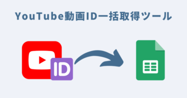 YouTube動画ID一括取得ツール