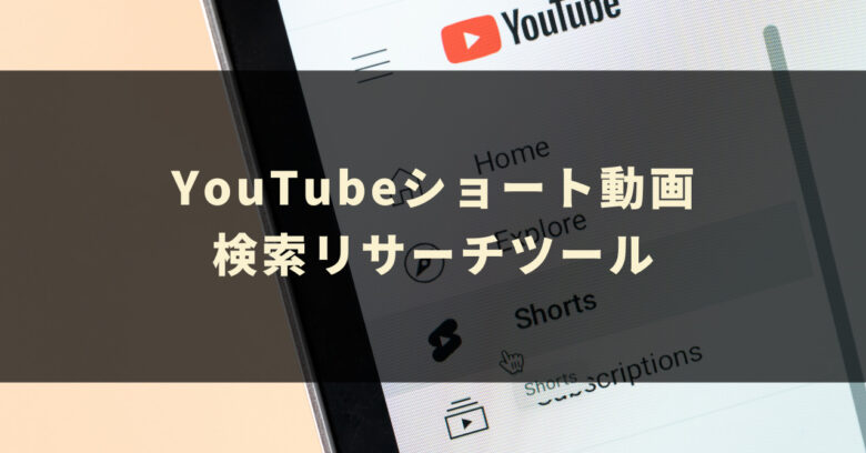 YouTubeショート動画検索リサーチツール