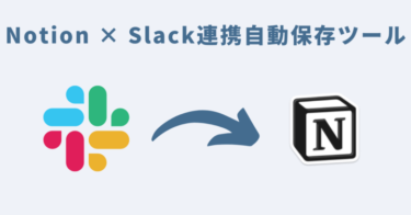 Notion × Slack連携自動保存ツール