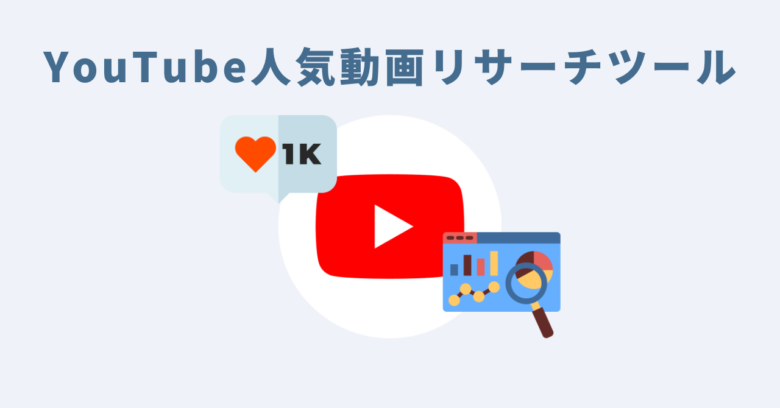 YouTube人気動画リサーチツール