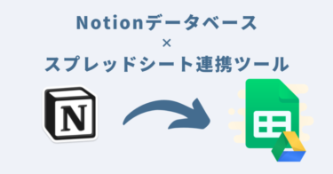 Notionデータベース×スプレッドシート連携ツール利用マニュアル
