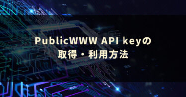 PublicWWW API keyの取得・利用方法
