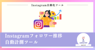 Instagramフォロワー推移自動計測ツール