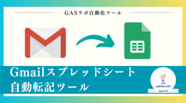 Gmailスプレッドシート自動転記ツール
