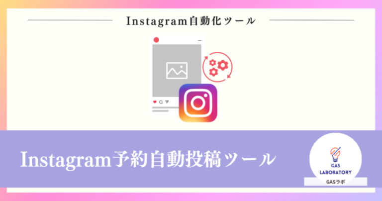 Instagram予約自動投稿ツール