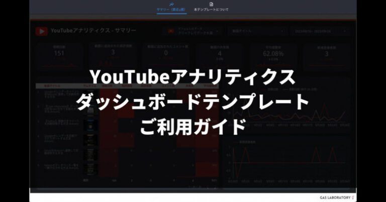 YouTubeアナリティクスダッシュボードテンプレートご利用ガイド