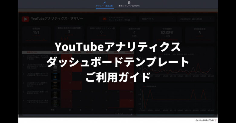 YouTubeアナリティクスダッシュボードテンプレートご利用ガイド