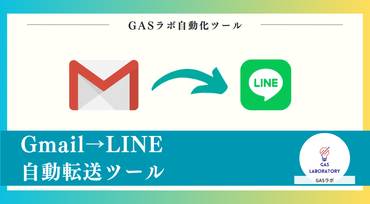 Gmail→LINE自動転送ツール