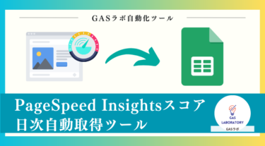 PageSpeed Insightsスコア日次自動取得ツールご利用ガイド
