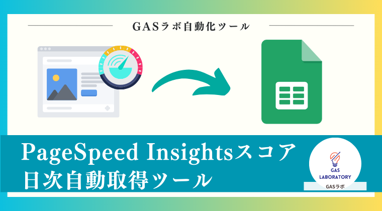 PageSpeed Insightsスコア日次自動取得ツール