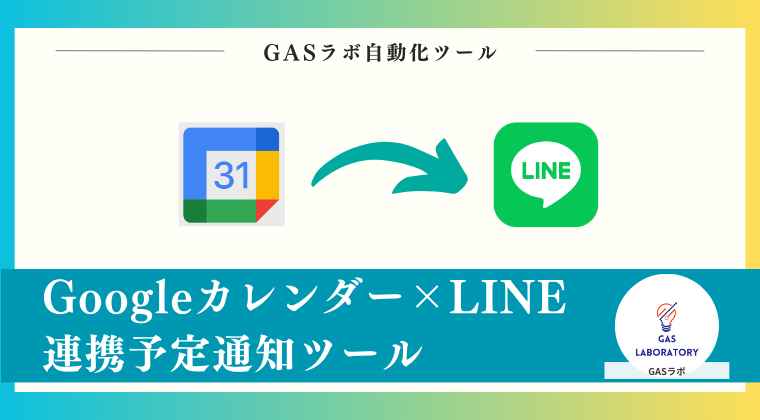 Googleカレンダー×LINE連携予定通知ツール