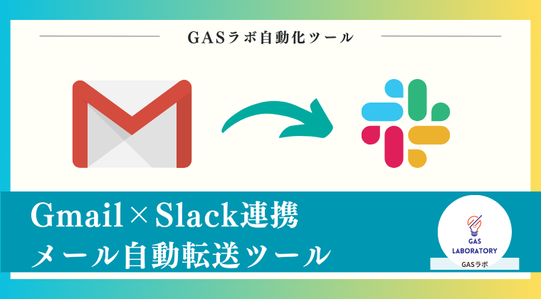 Gmail×Slack連携メール自動転送ツール