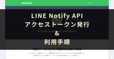 【LINE Notify API】アクセストークン発行と利用手順