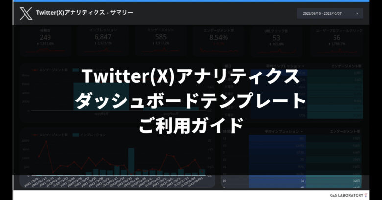 Twitter(X)アナリティクス分析テンプレートご利用ガイド