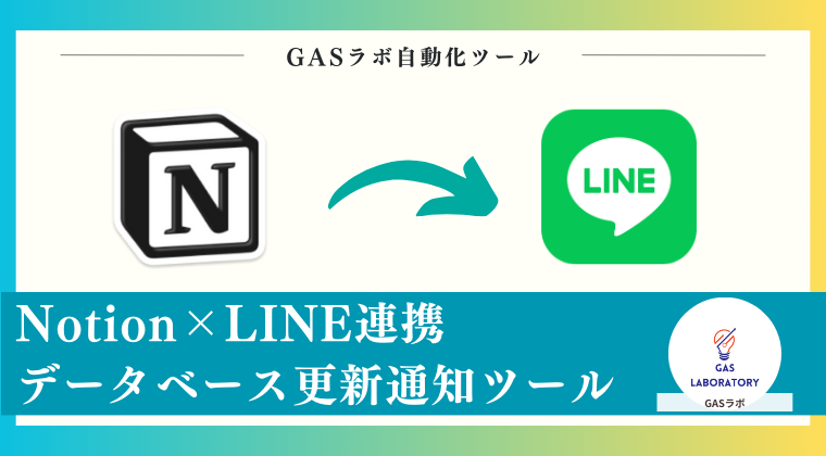 Notion×LINE連携データベース更新通知ツール