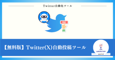【無料版】Twitter(X)自動投稿ツール