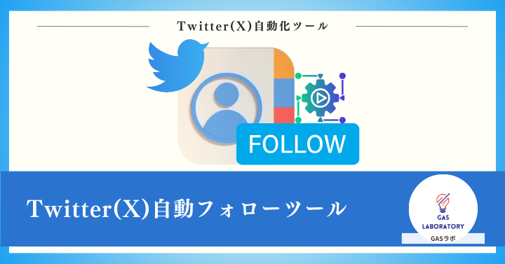 Twitter(X)自動フォローツール