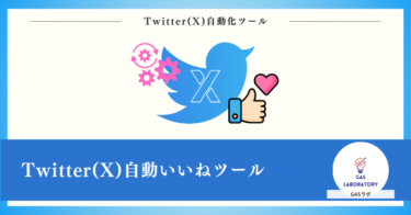Twitter(X)自動いいねツールご利用ガイド