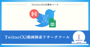 Twitter(X)動画検索リサーチツール