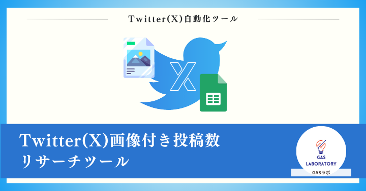 Twitter(X)画像付き投稿数リサーチツール