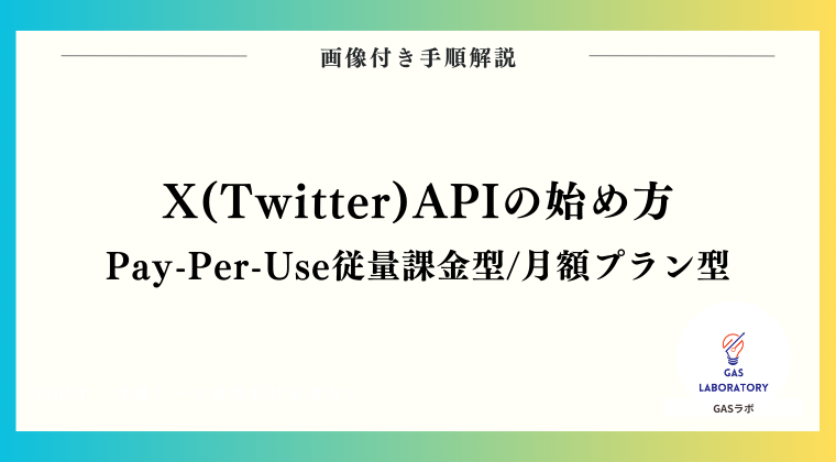X(Twitter) APIの始め方（Pay-Per-Use従量課金・月額プラン）※2026年